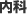 内科