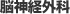 脳神経外科