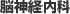 脳神経内科