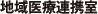 地域医療連携室
