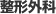 整形外科