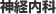 神経内科
