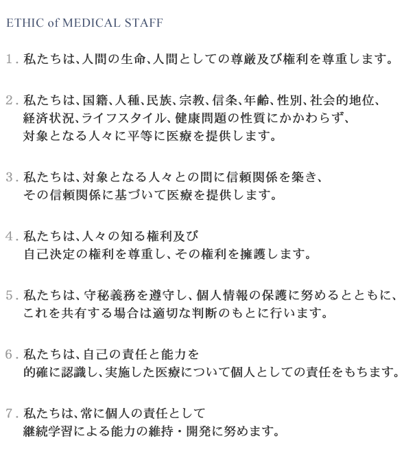 医療従事者の倫理が書かれた画像