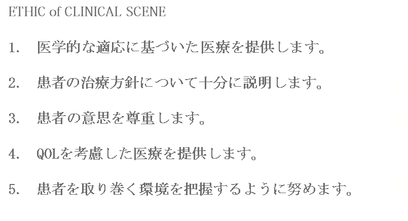 臨床現場における倫理が書かれた画像