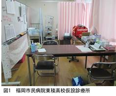図1　福岡市民病院東稜高校仮設診療所の写真
