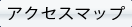 アクセスマップ