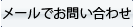 メールでお問い合わせ