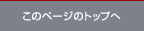 このページのトップへ