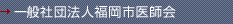 社団法人福岡市医師会