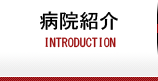 病院紹介
