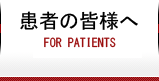 患者の皆様へ