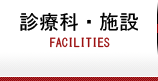 診療科・施設