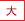 文字サイズ大
