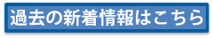 過去の新着情報はこちら