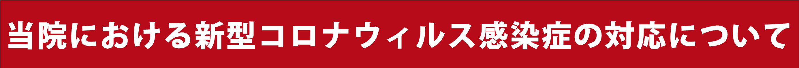 当院における新型コロナウィルス感染症の対応