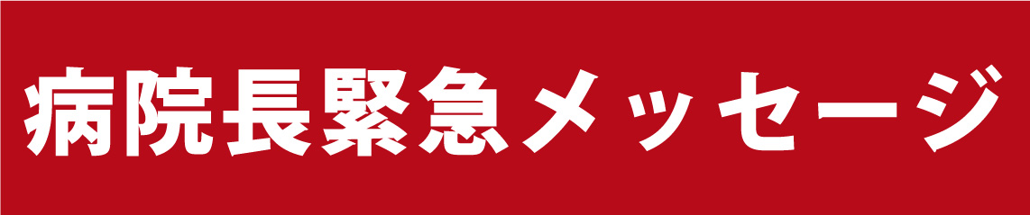 当院における新型コロナウィルス感染症の対応