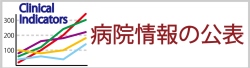 病院情報の公表