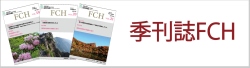季刊誌FCH