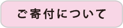 ご寄付について