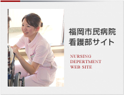 福岡市民病院看護部サイト
