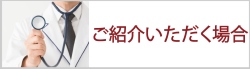 ご紹介いただく場合
