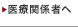 医療関係者へ