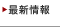 最新情報