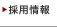 採用情報