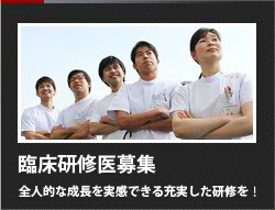 臨床研修医募集