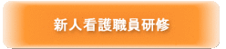 新人看護職員研修
