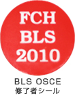 BLS OSCE修了シールの図