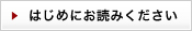 はじめにお読みください