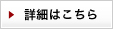 詳細はこちら